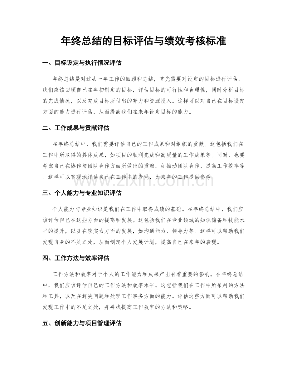 年终总结的目标评估与绩效考核标准.docx_第1页