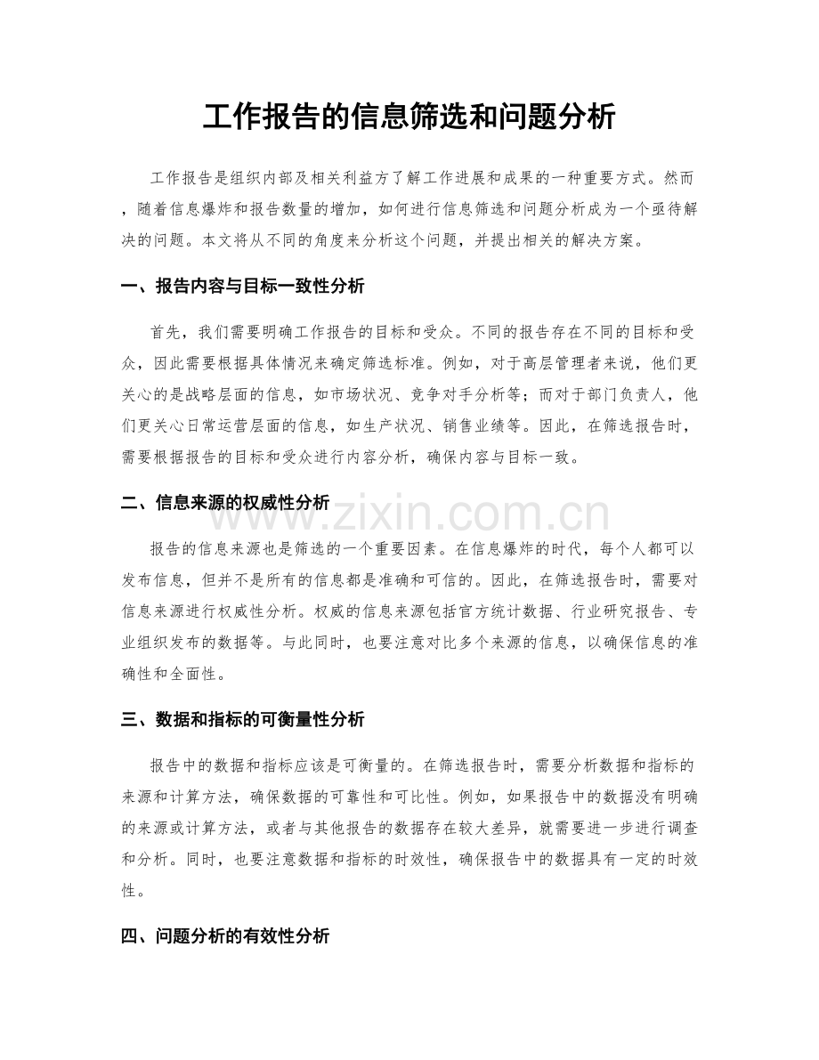 工作报告的信息筛选和问题分析.docx_第1页