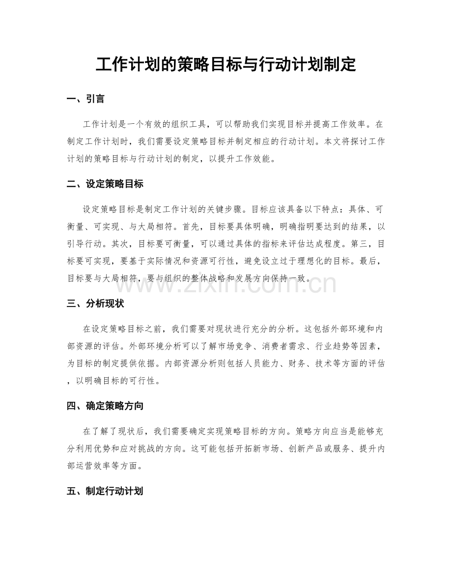 工作计划的策略目标与行动计划制定.docx_第1页