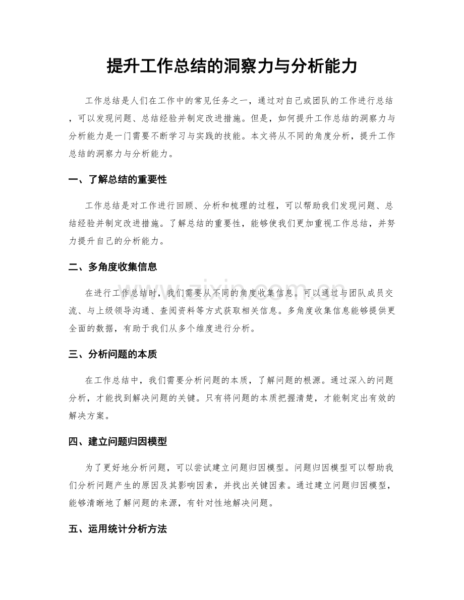 提升工作总结的洞察力与分析能力.docx_第1页