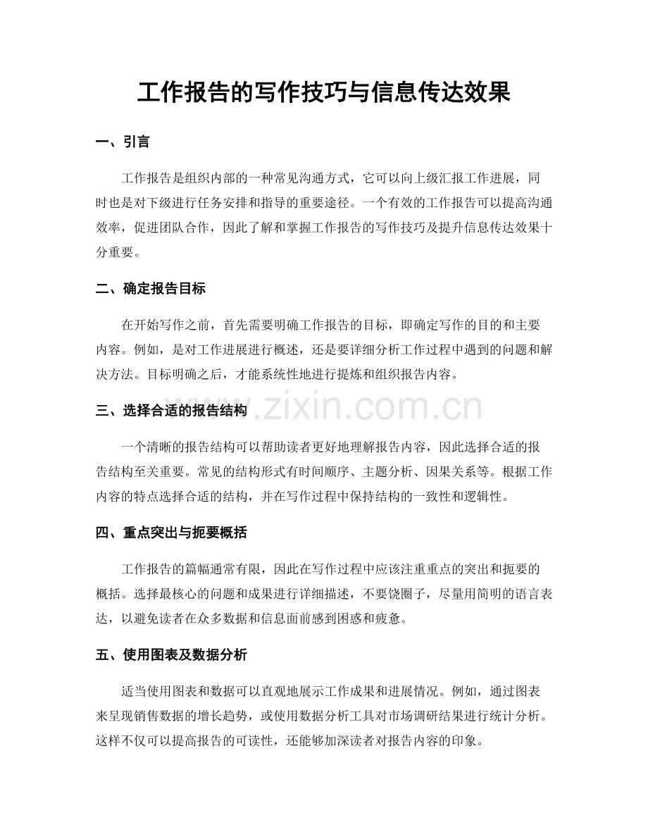 工作报告的写作技巧与信息传达效果.docx_第1页