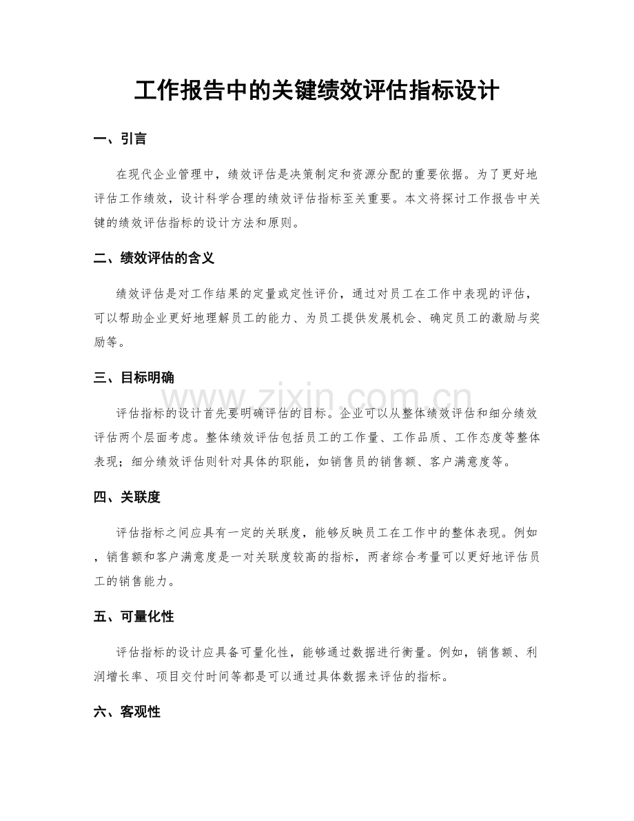 工作报告中的关键绩效评估指标设计.docx_第1页