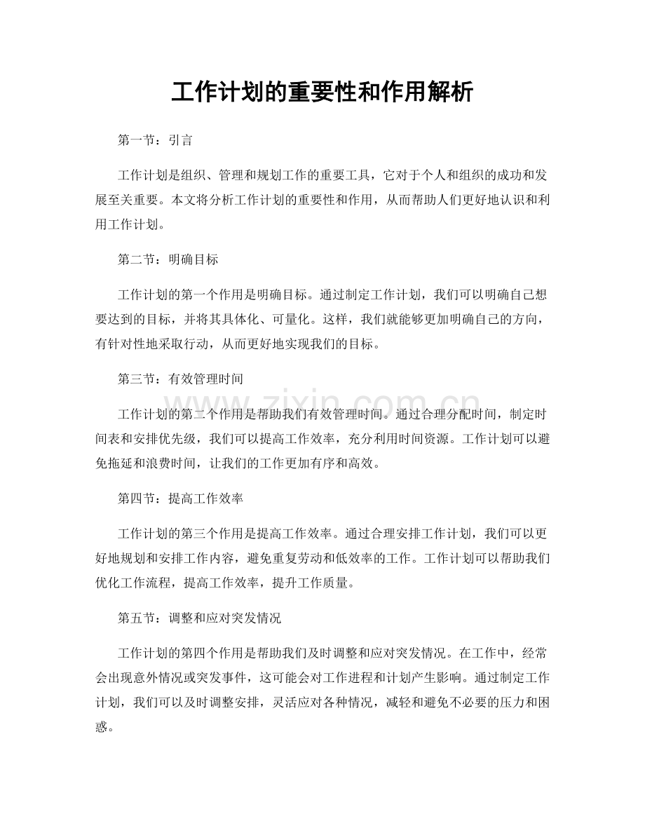 工作计划的重要性和作用解析.docx_第1页