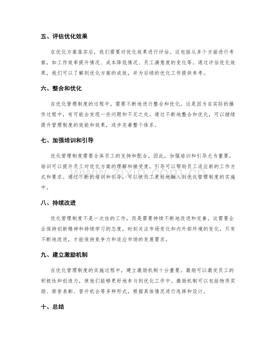 优化管理制度的关键路径与实施方案.docx_第2页