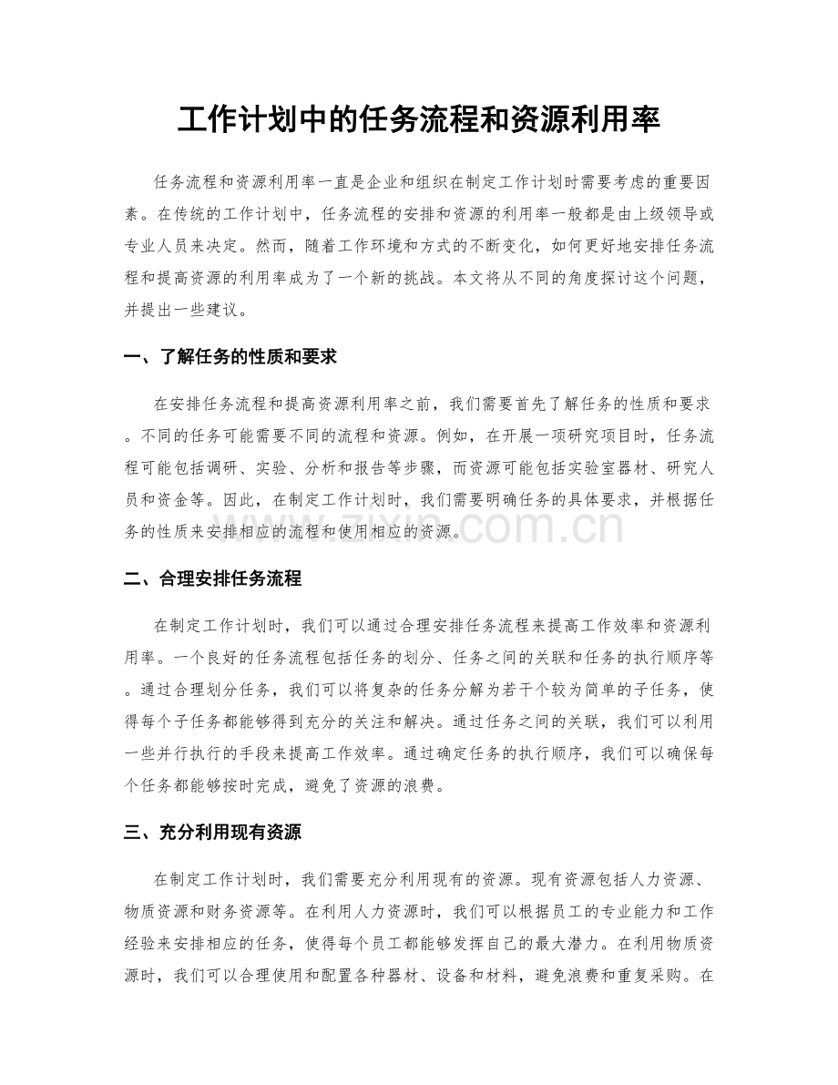 工作计划中的任务流程和资源利用率.docx_第1页