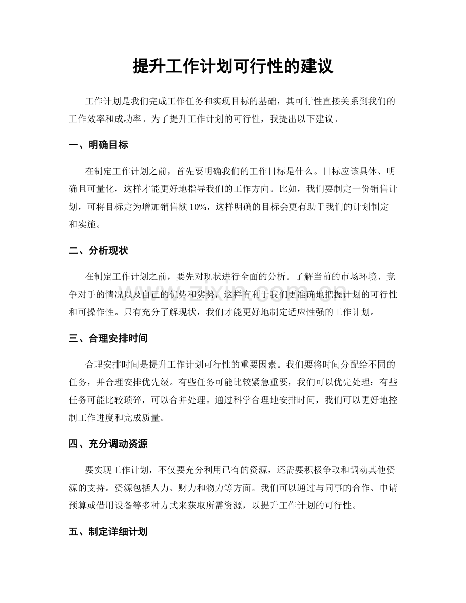 提升工作计划可行性的建议.docx_第1页