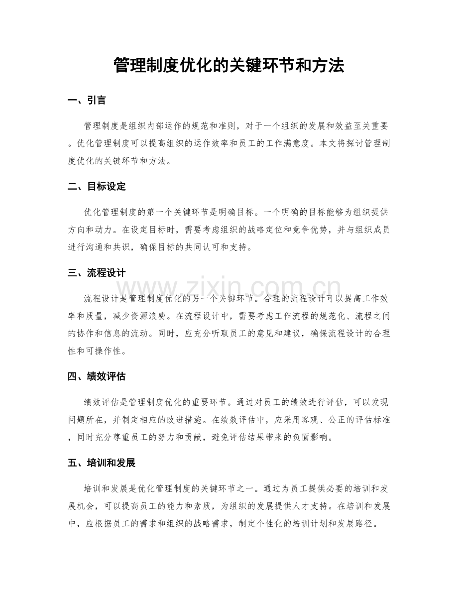 管理制度优化的关键环节和方法.docx_第1页