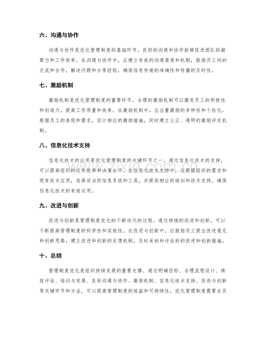 管理制度优化的关键环节和方法.docx_第2页