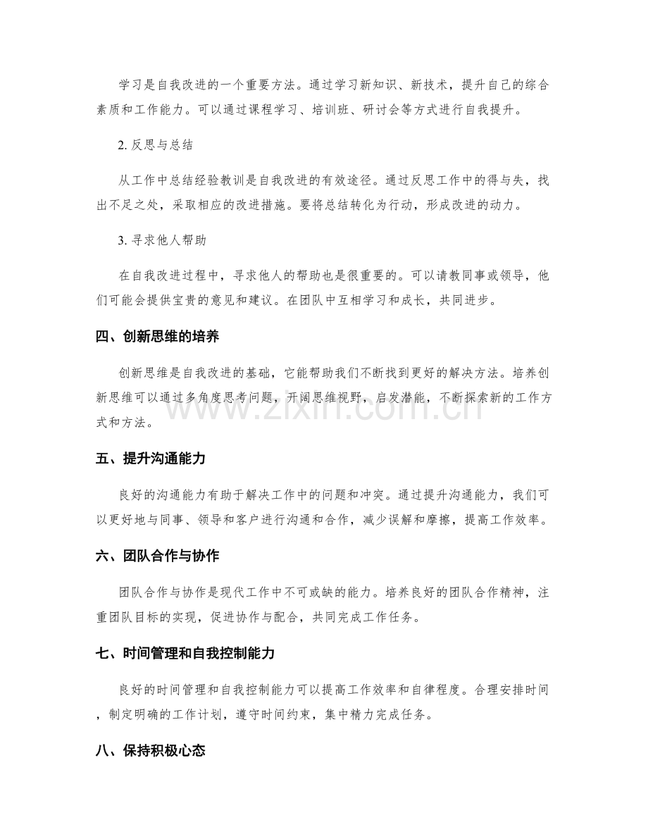 工作总结的自我评价与自我改进方法.docx_第2页