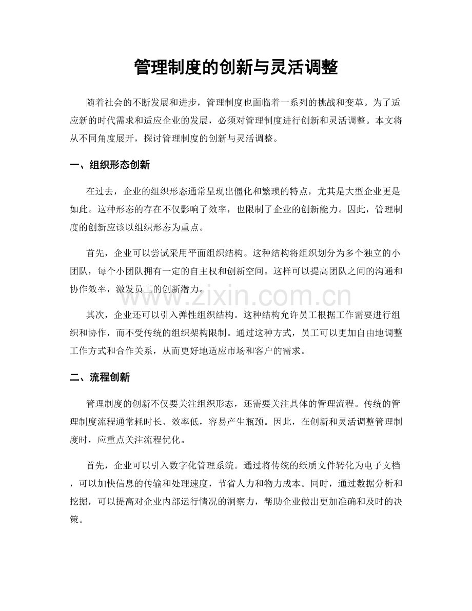 管理制度的创新与灵活调整.docx_第1页