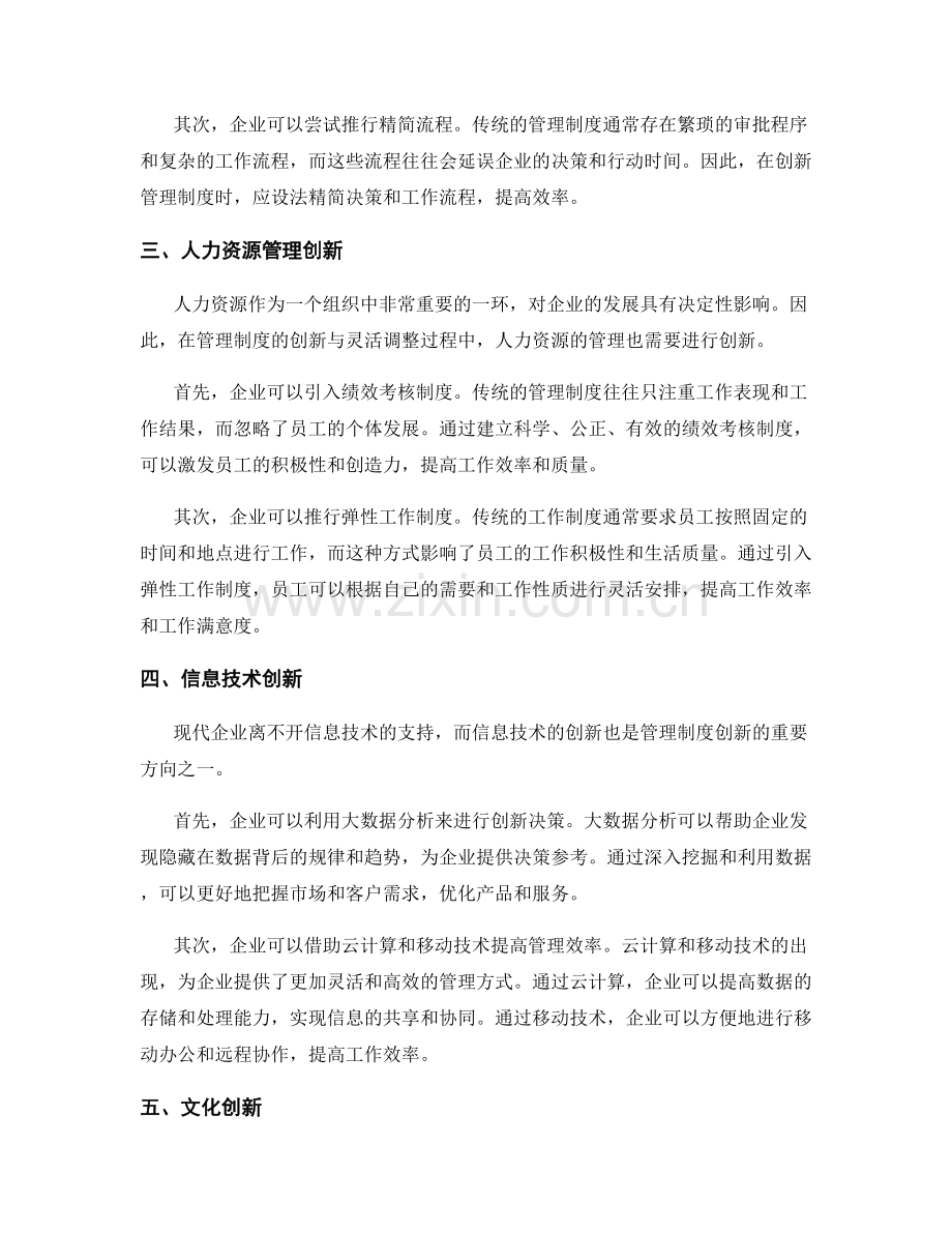 管理制度的创新与灵活调整.docx_第2页