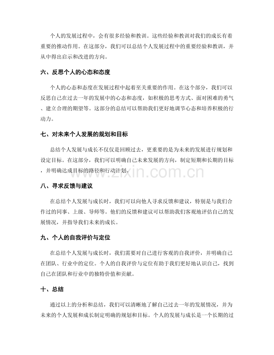 年终总结如何总结自己的个人发展和成长.docx_第2页