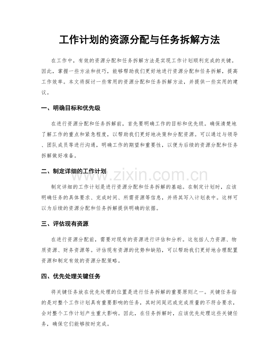 工作计划的资源分配与任务拆解方法.docx_第1页