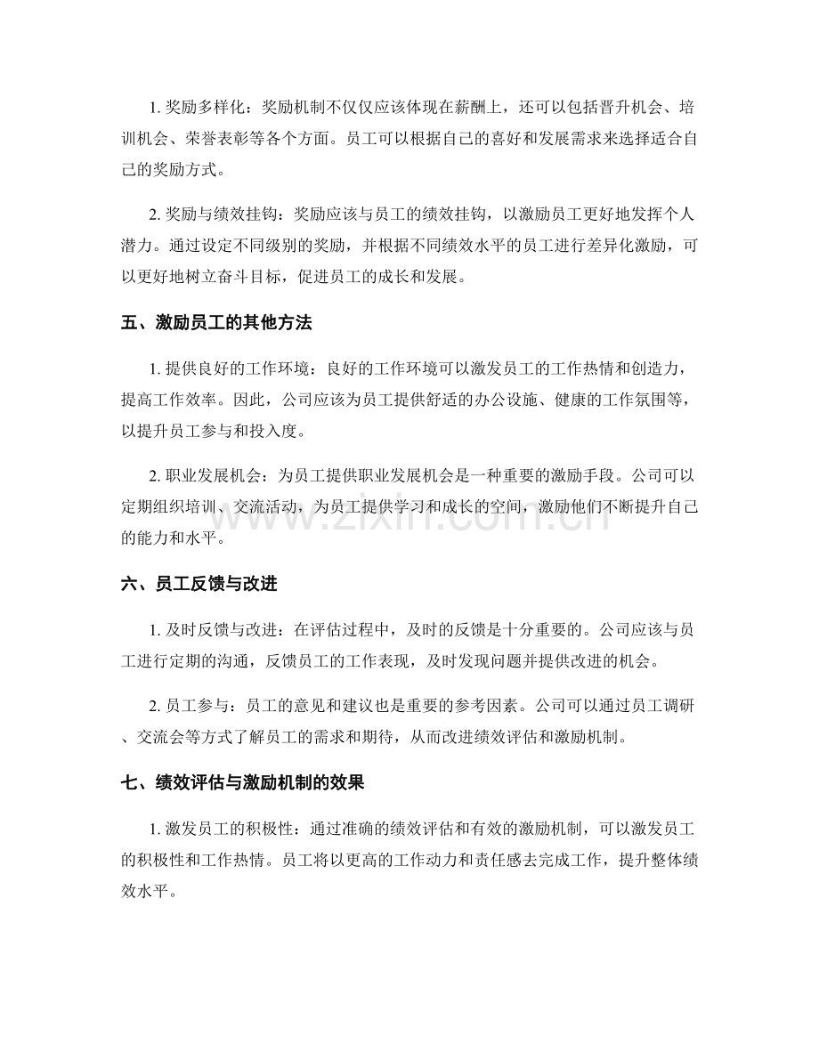 年终总结的员工绩效评估与激励机制.docx_第2页