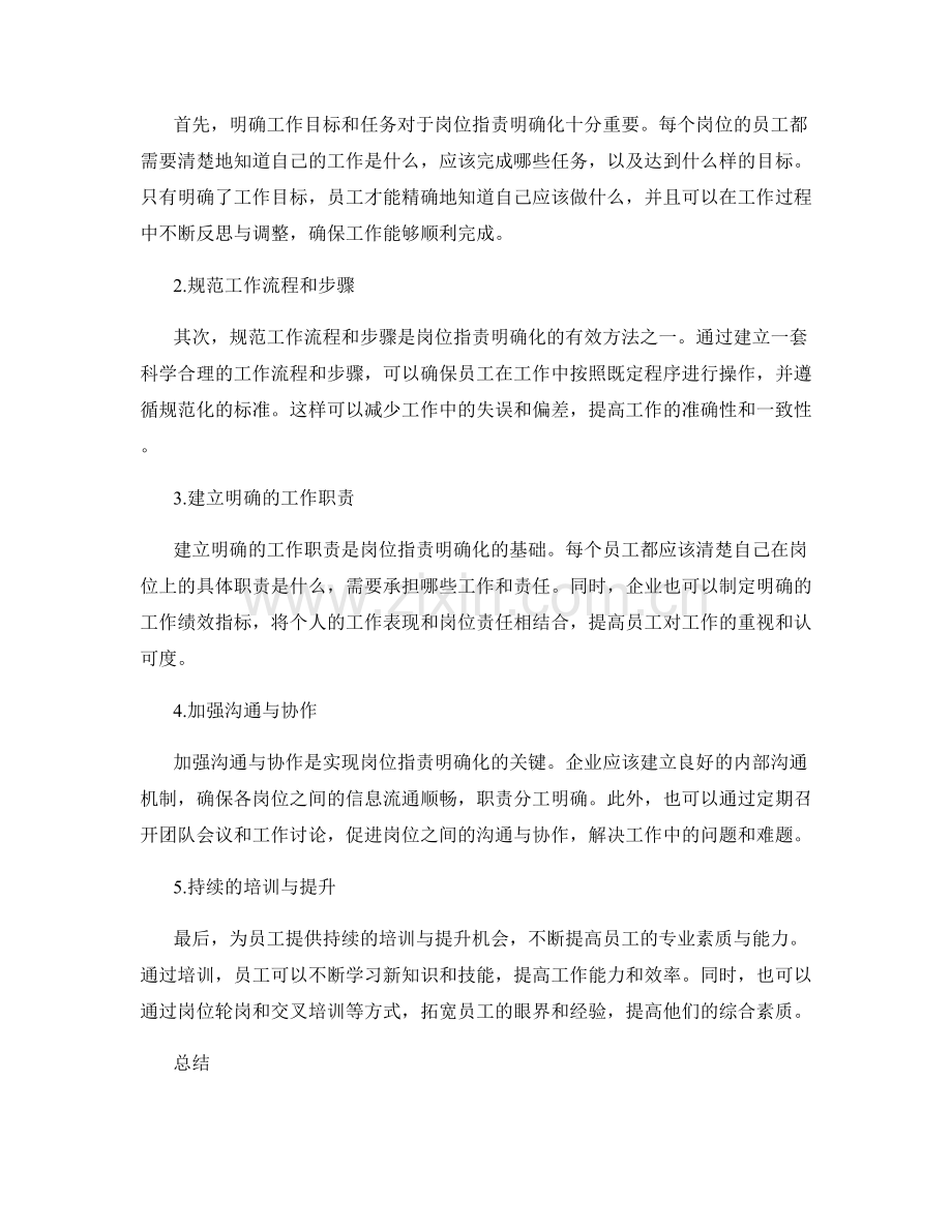 岗位职责明确化的意义与方法.docx_第2页