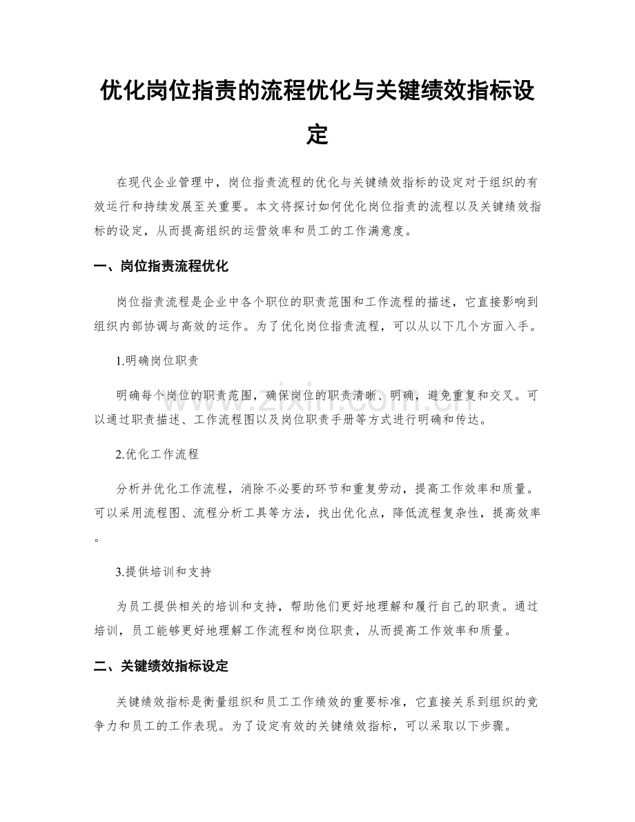 优化岗位职责的流程优化与关键绩效指标设定.docx_第1页