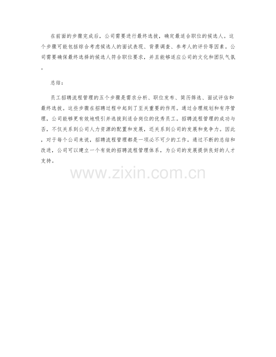 员工招聘流程管理的五个步骤.docx_第2页