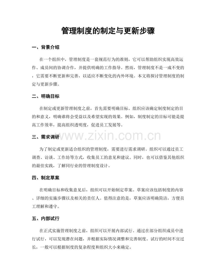 管理制度的制定与更新步骤.docx_第1页