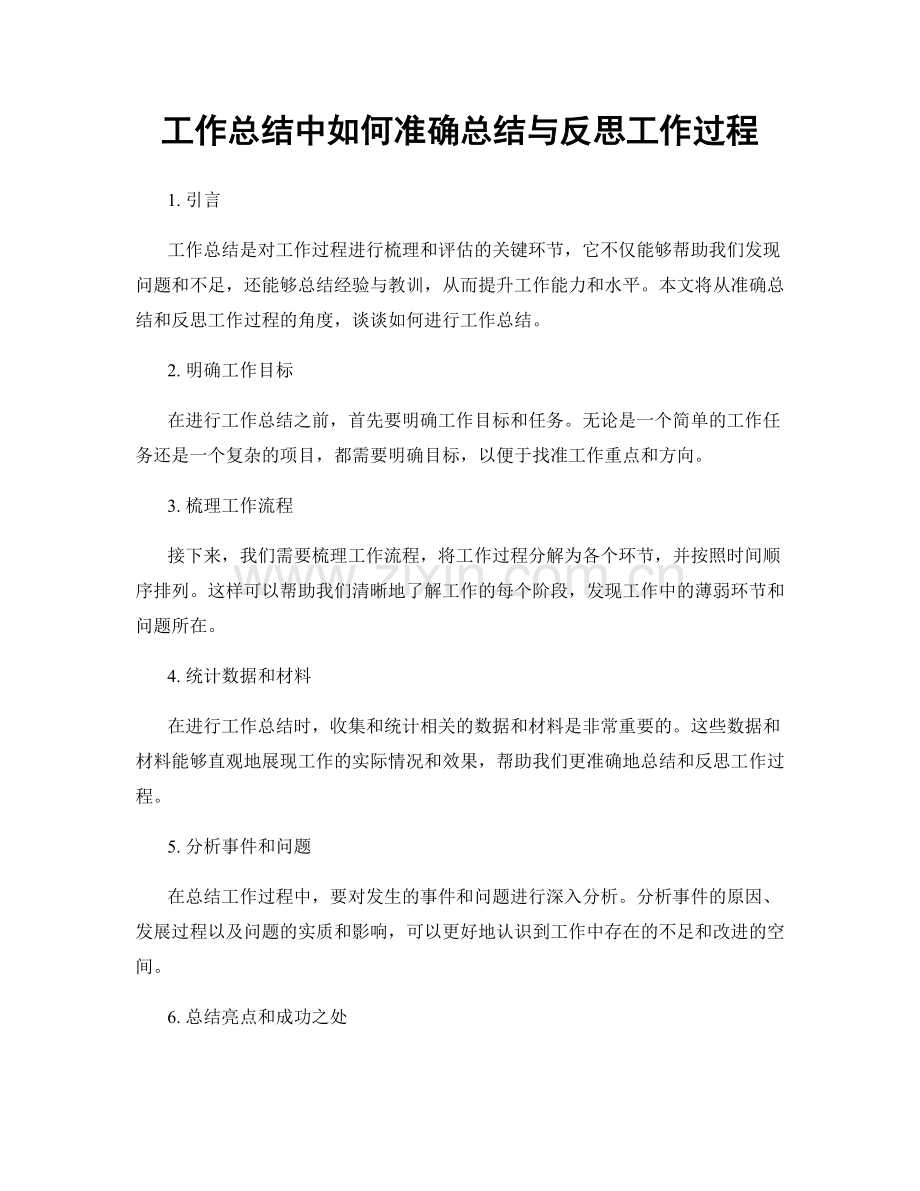 工作总结中如何准确总结与反思工作过程.docx_第1页