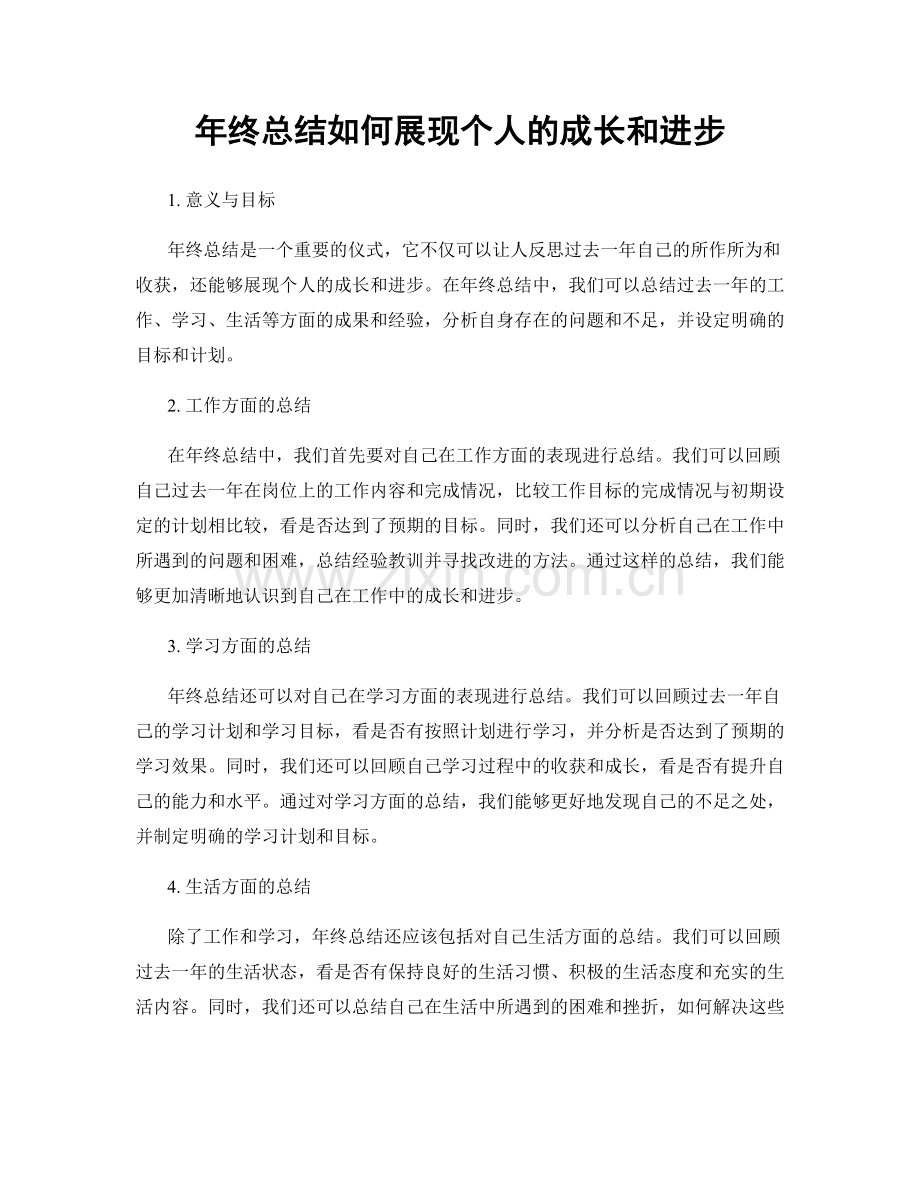 年终总结如何展现个人的成长和进步.docx_第1页