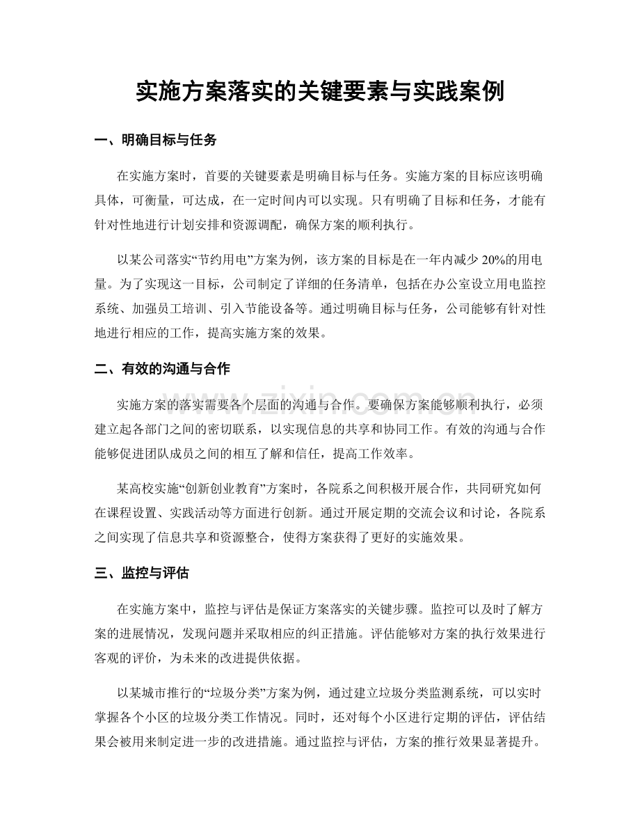 实施方案落实的关键要素与实践案例.docx_第1页