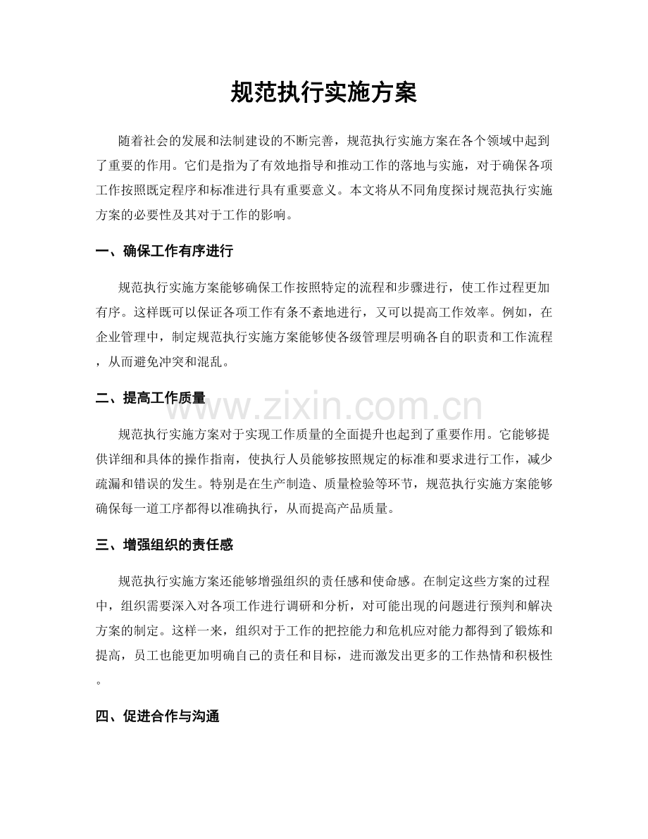 规范执行实施方案.docx_第1页