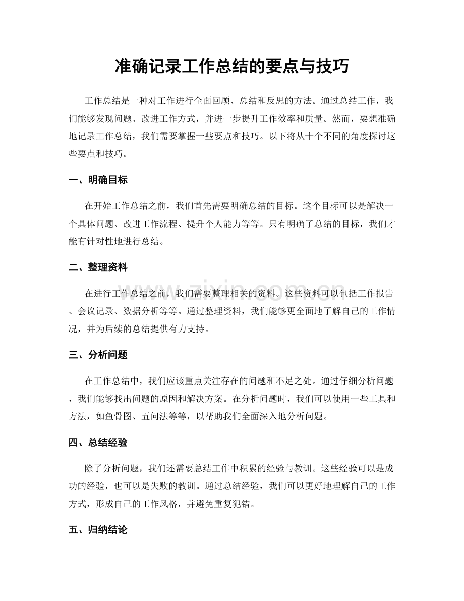 准确记录工作总结的要点与技巧.docx_第1页