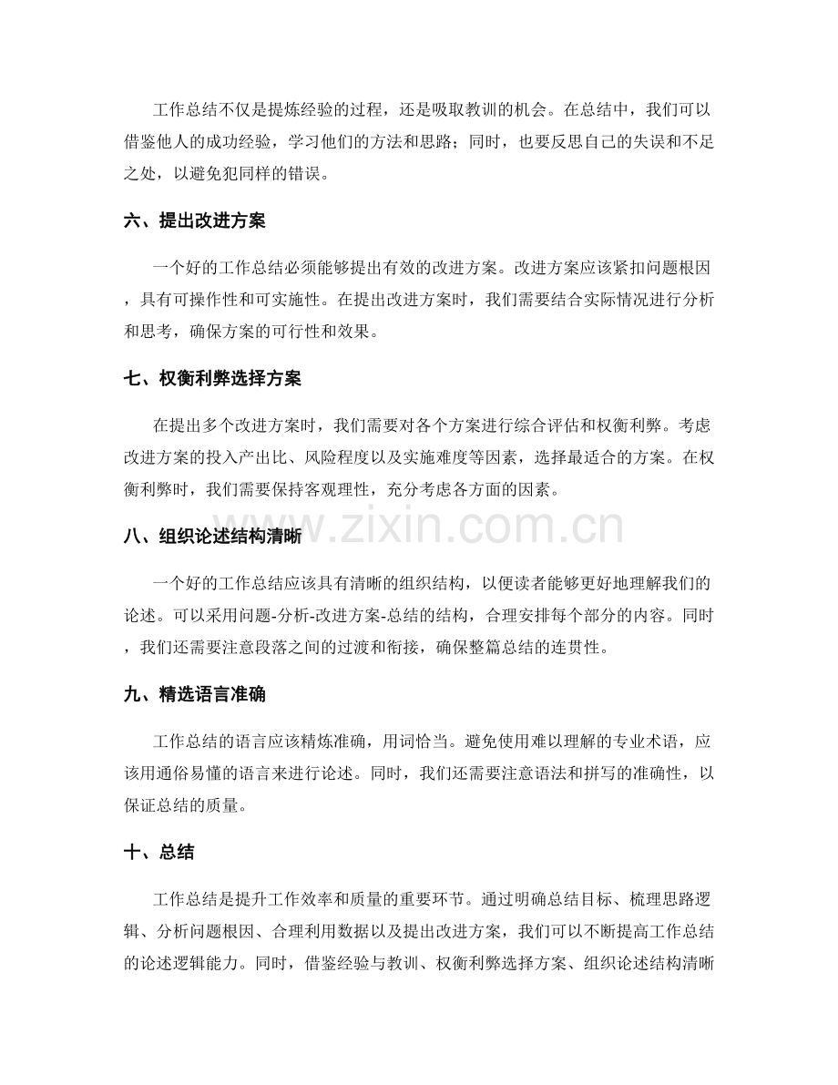 提升工作总结的论述逻辑能力.docx_第2页