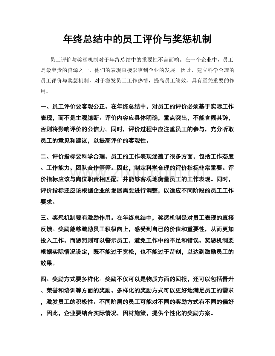 年终总结中的员工评价与奖惩机制.docx_第1页