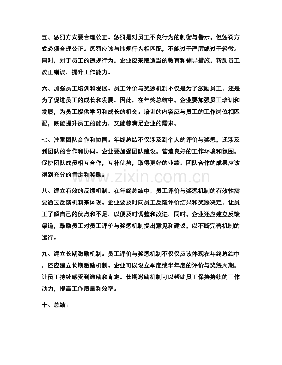 年终总结中的员工评价与奖惩机制.docx_第2页