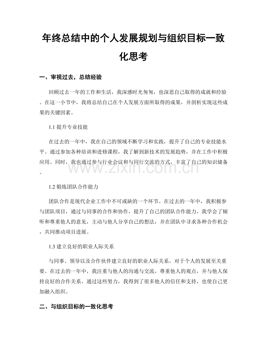 年终总结中的个人发展规划与组织目标一致化思考.docx_第1页