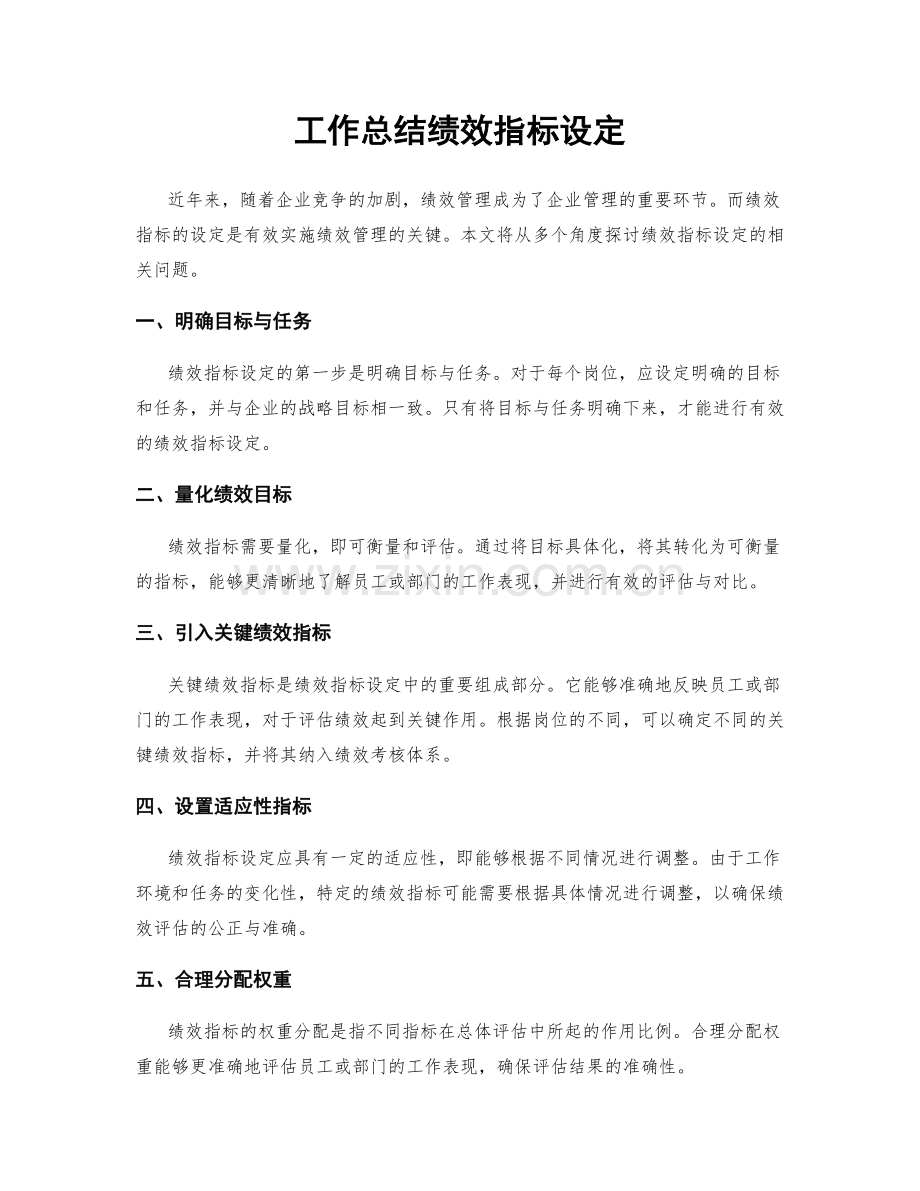 工作总结绩效指标设定.docx_第1页