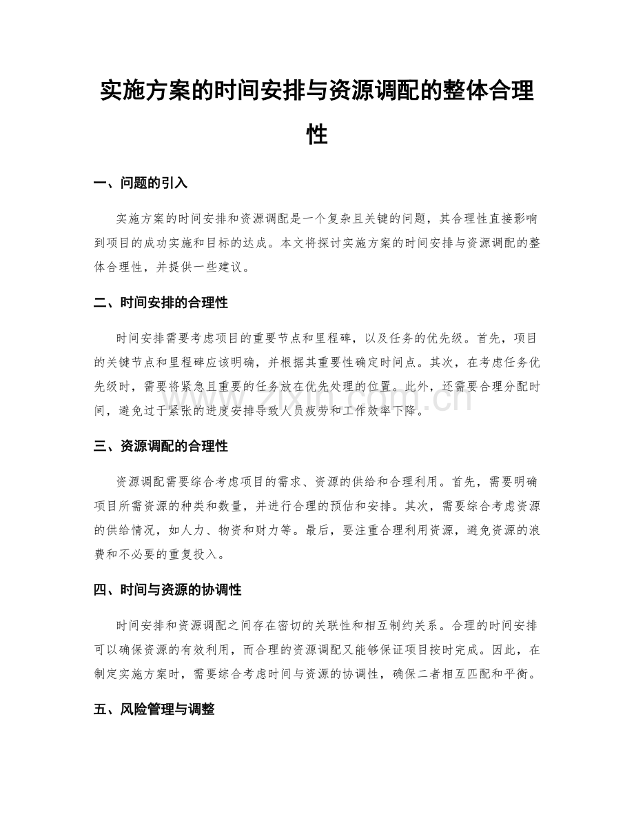 实施方案的时间安排与资源调配的整体合理性.docx_第1页