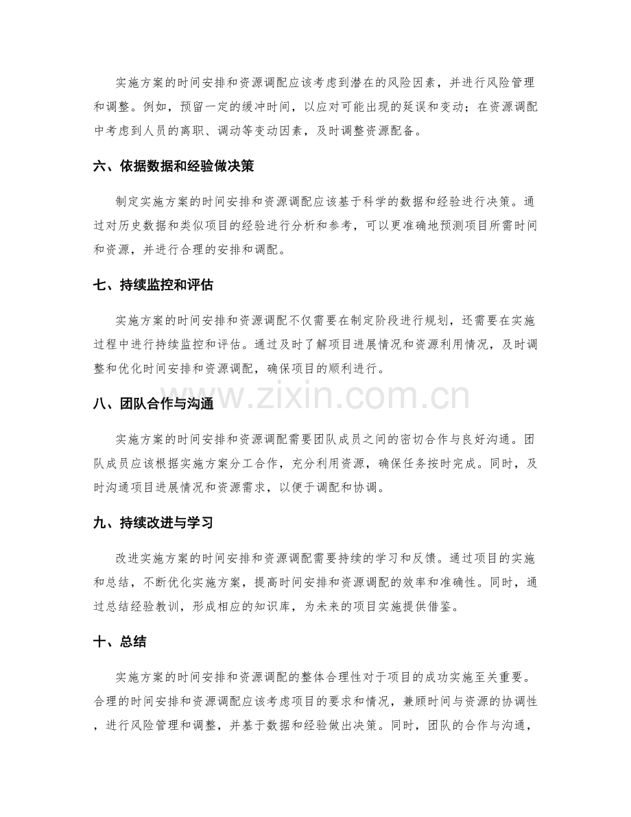 实施方案的时间安排与资源调配的整体合理性.docx_第2页