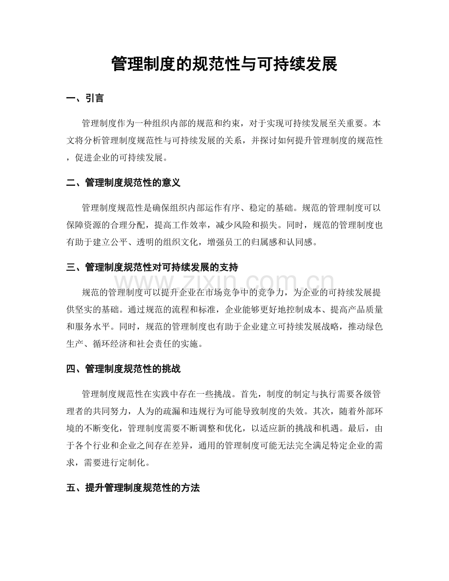 管理制度的规范性与可持续发展.docx_第1页