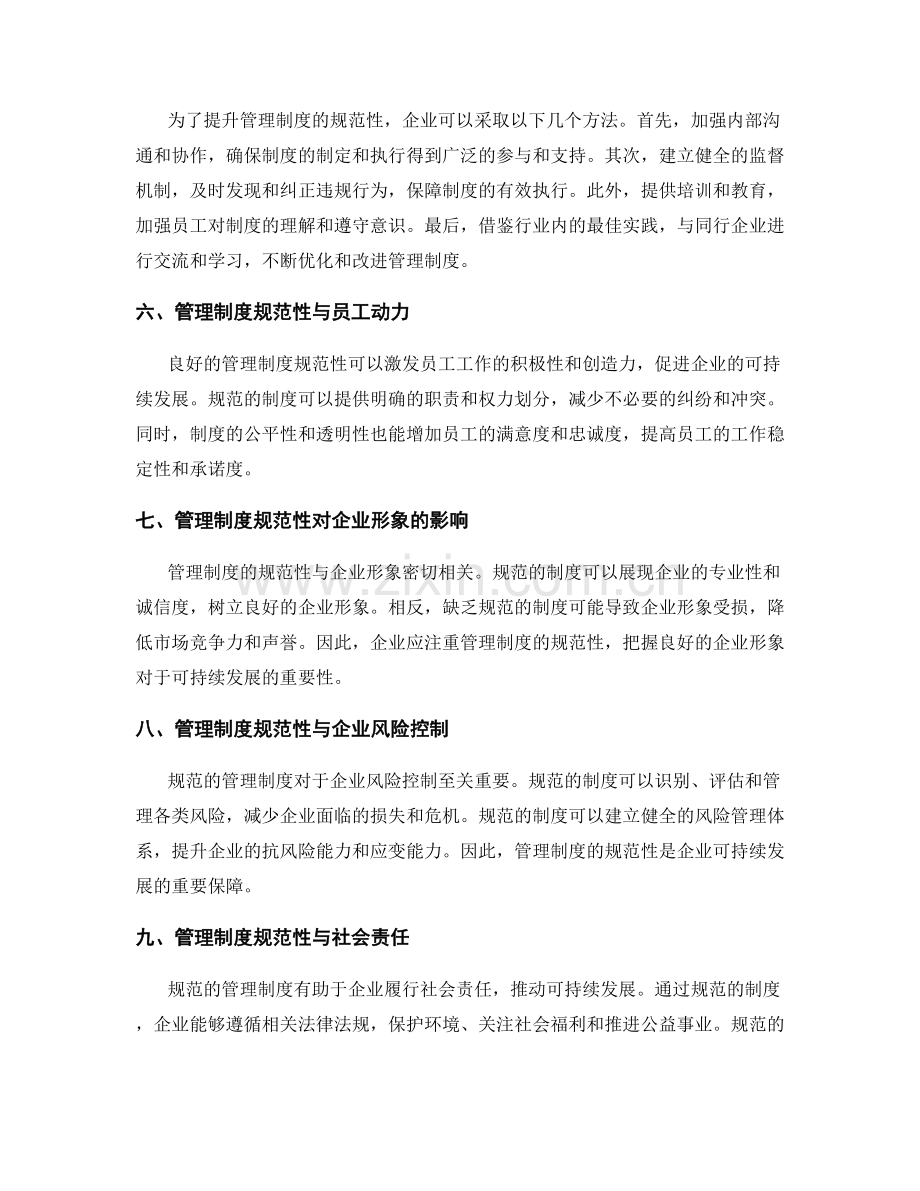 管理制度的规范性与可持续发展.docx_第2页