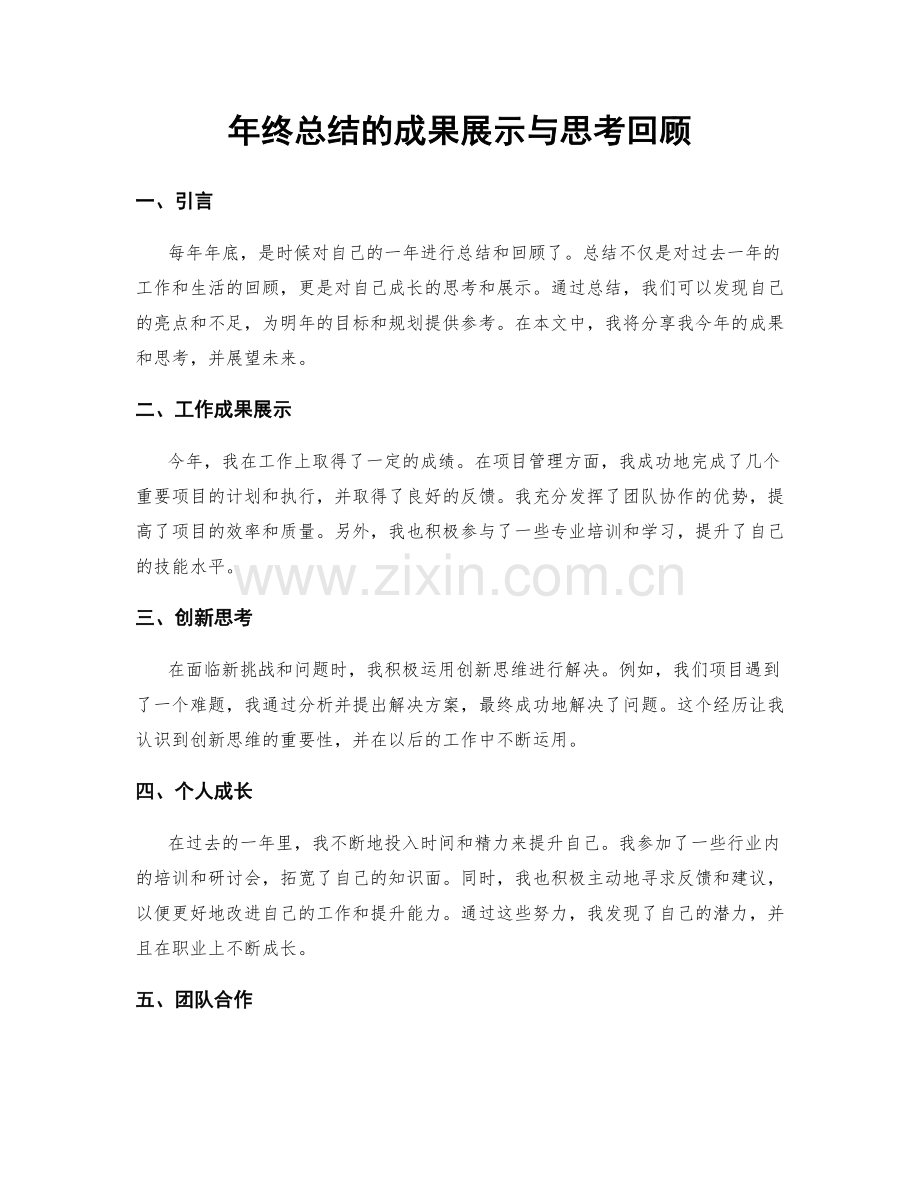 年终总结的成果展示与思考回顾.docx_第1页