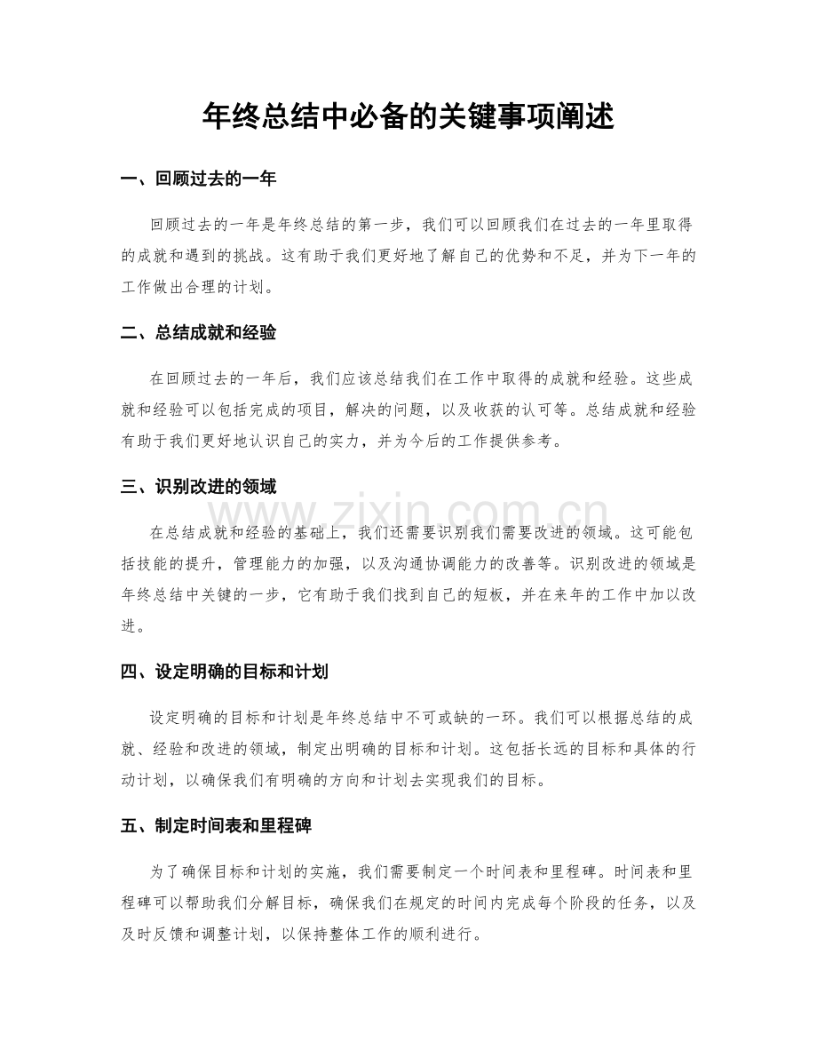 年终总结中必备的关键事项阐述.docx_第1页