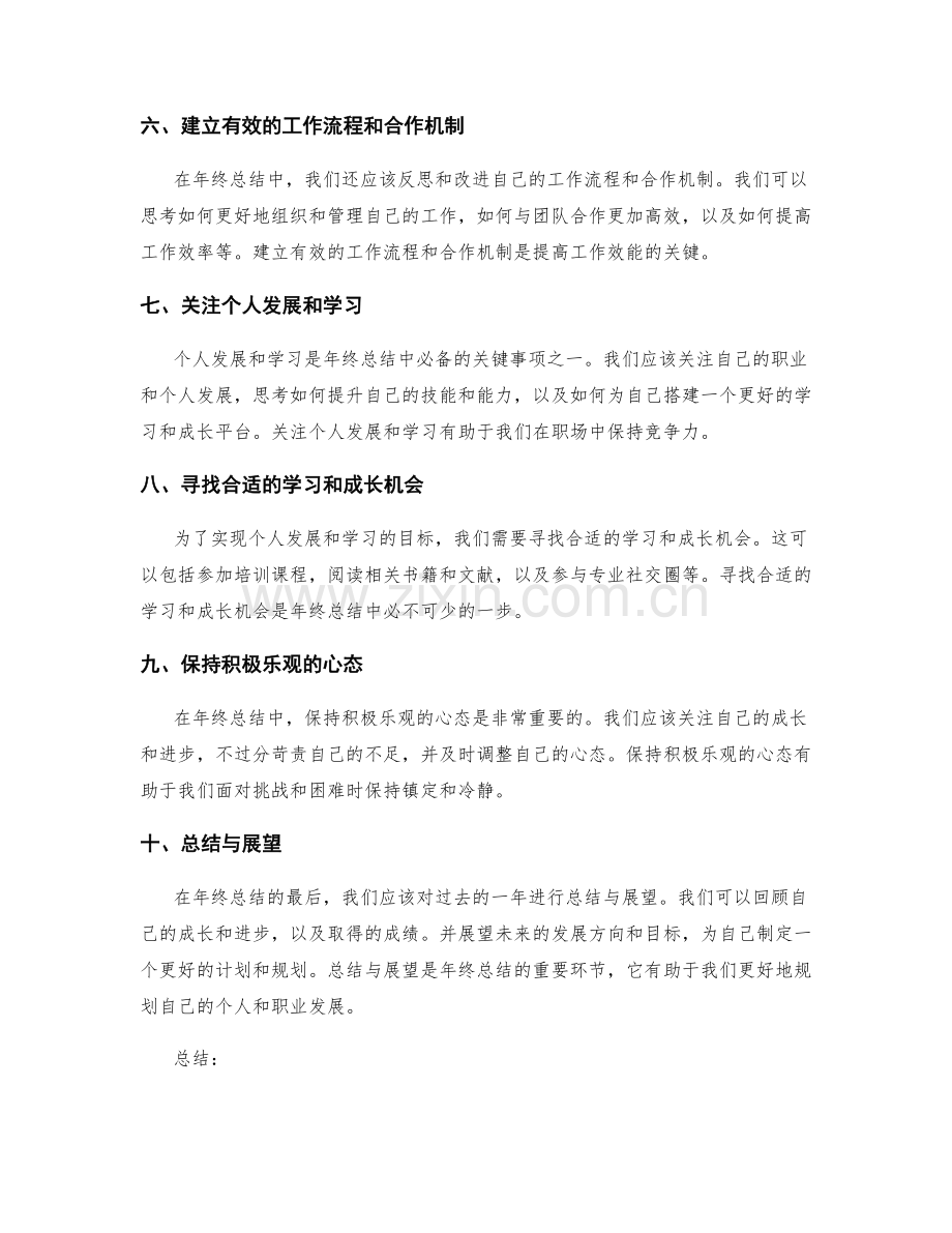 年终总结中必备的关键事项阐述.docx_第2页