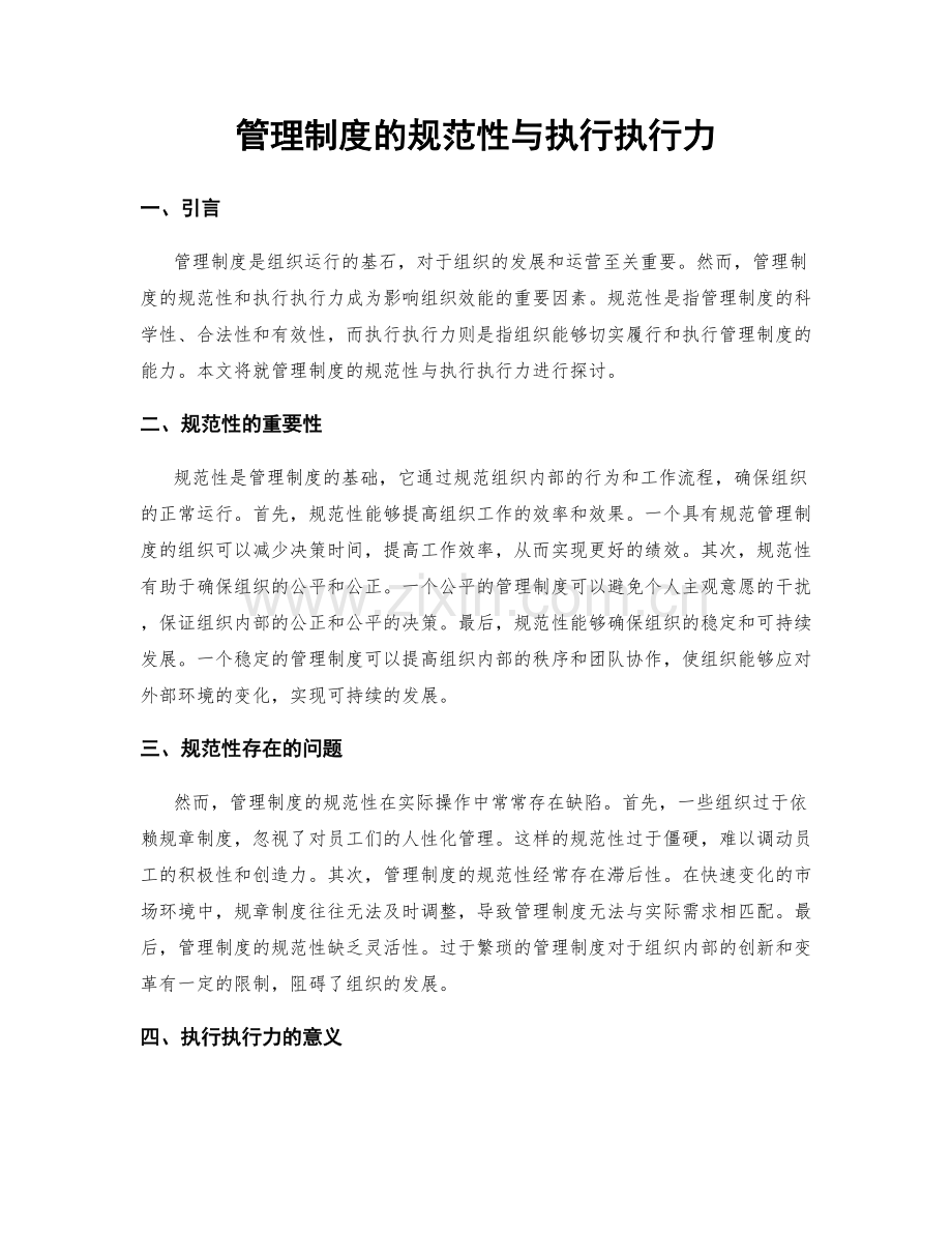 管理制度的规范性与执行执行力.docx_第1页