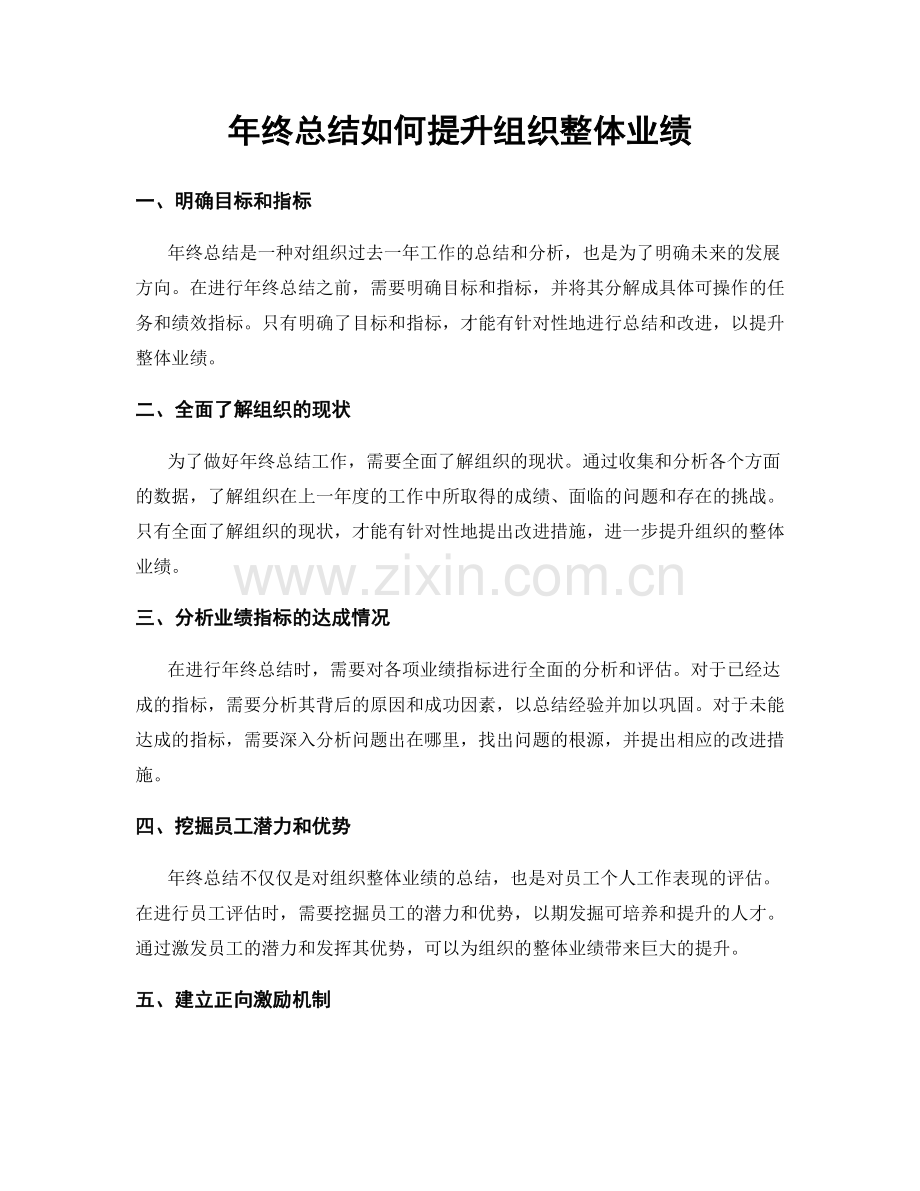 年终总结如何提升组织整体业绩.docx_第1页