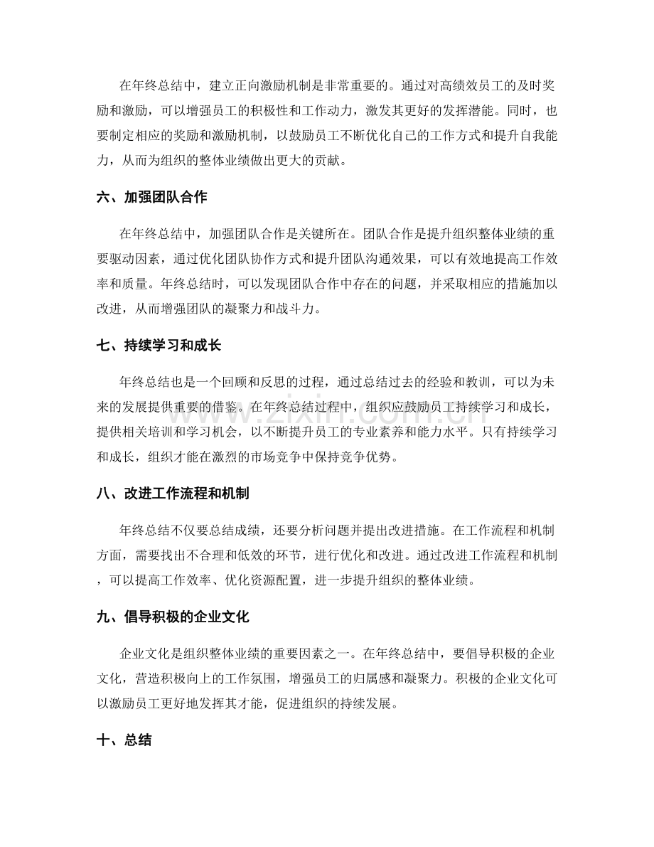 年终总结如何提升组织整体业绩.docx_第2页