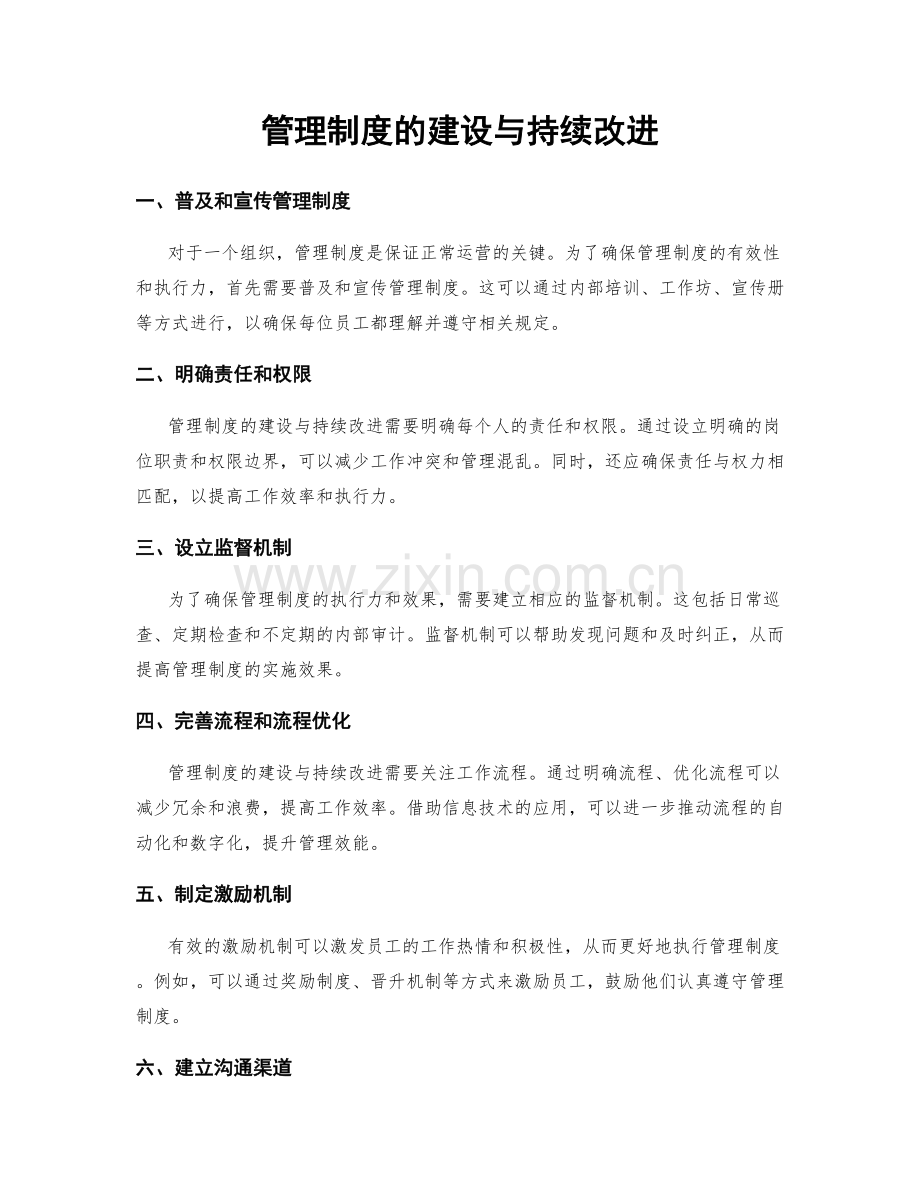 管理制度的建设与持续改进.docx_第1页