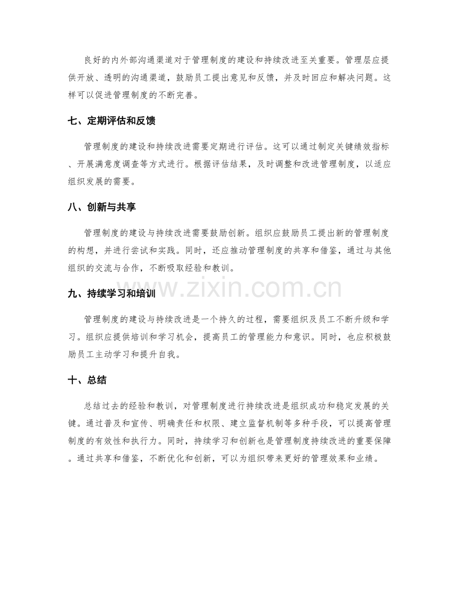 管理制度的建设与持续改进.docx_第2页