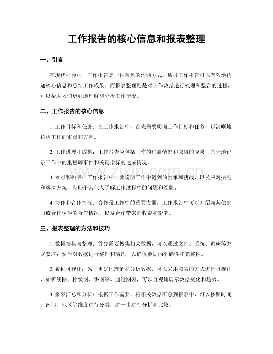 工作报告的核心信息和报表整理.docx_第1页