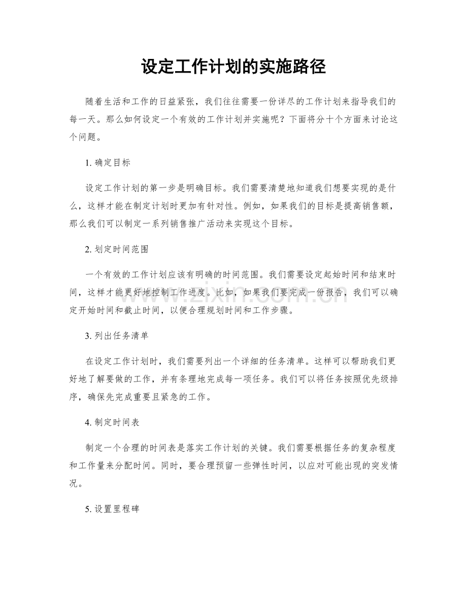 设定工作计划的实施路径.docx_第1页