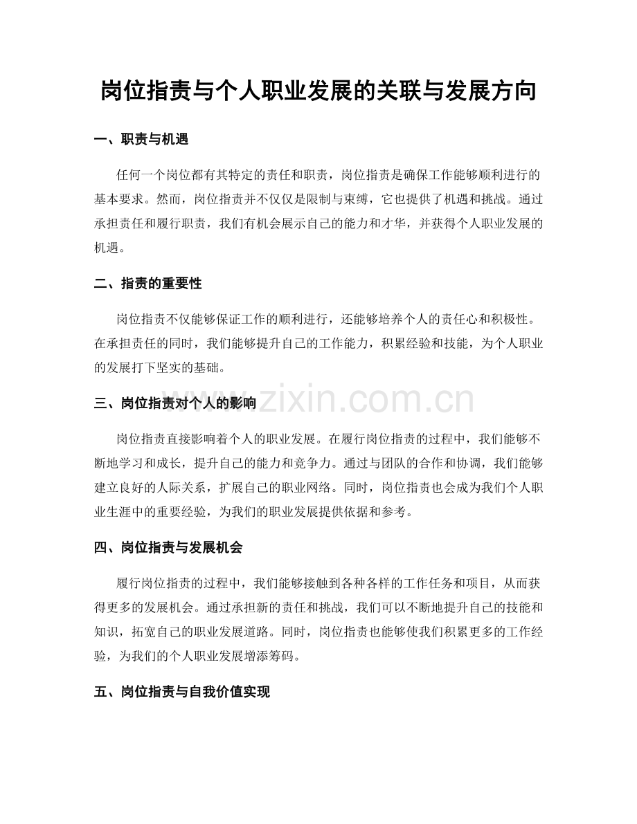 岗位职责与个人职业发展的关联与发展方向.docx_第1页