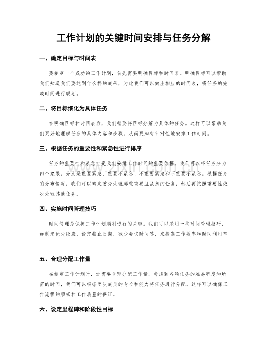 工作计划的关键时间安排与任务分解.docx_第1页