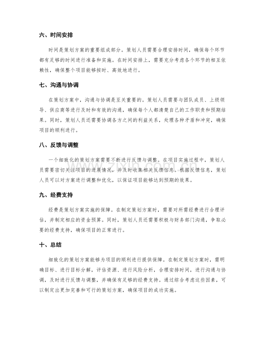 策划方案的细致化与考虑因素分析.docx_第2页