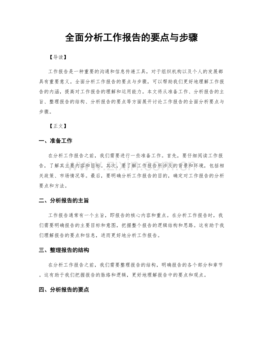 全面分析工作报告的要点与步骤.docx_第1页